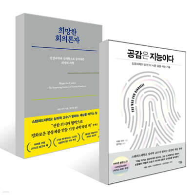 공감은 지능이다 + 희망찬 회의론자 세트