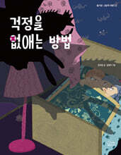 걱정을 없애는 방법