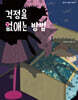 걱정을 없애는 방법