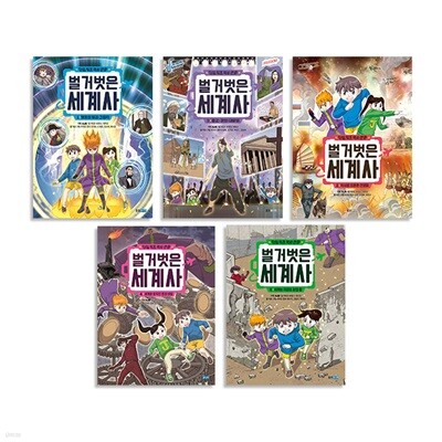 웅진주니어_ 벌거벗은 세계사 1-5 세트 [전 5권]