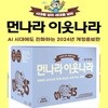 시대를넘어 세대를넘어 먼나라 이웃나라1-15권세트[증보판출시]