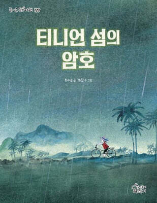 티니언 섬의 암호