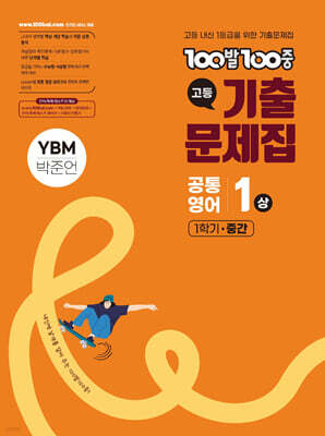 100발100중 기출문제집 고등 공통영어1 상 1학기 중간 YBM 박준언 (2026년용)