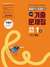 100발100중 기출문제집 고등 공통영어1 상 1학기 중간 YBM 박준언 (2026년용)