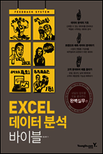 엑셀 데이터 분석 바이블