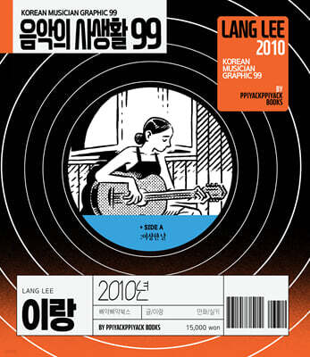 음악의 사생활 99 : 2010년 이랑