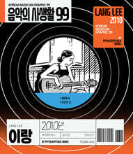 음악의 사생활 99 : 2010년 이랑