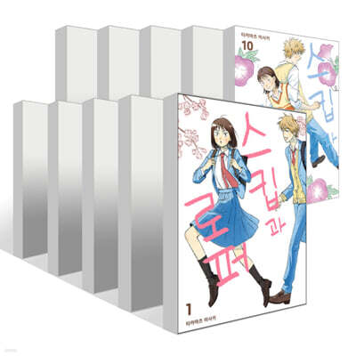 스킵과 로퍼 1~10권 세트