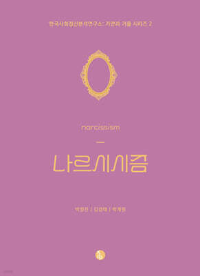나르시시즘