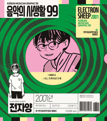 음악의 사생활 99 : 2001년 전자양