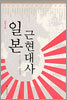 일본 근현대사