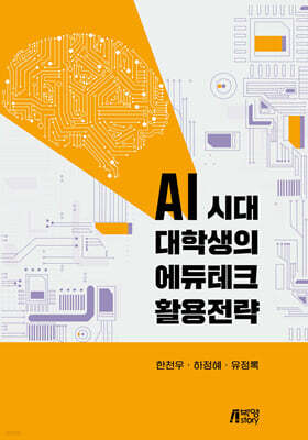 AI 시대 대학생의 에듀테크 활용전략