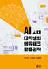 AI 시대 대학생의 에듀테크 활용전략