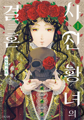 사신 황녀의 결혼 1