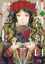 사신 황녀의 결혼 1