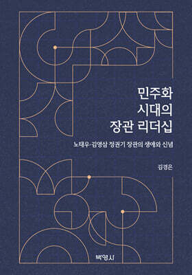 민주화 시대의 장관 리더십