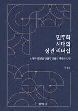 민주화 시대의 장관 리더십