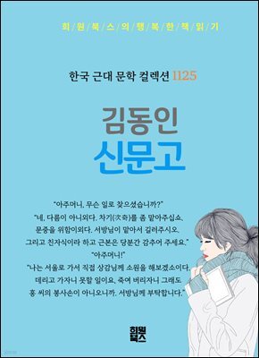김동인 - 신문고
