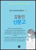 김동인 - 신문고