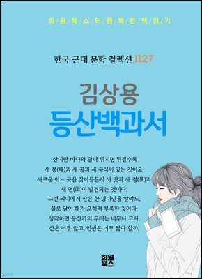 김상용 - 등산백과서