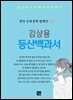 김상용 - 등산백과서