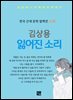 김상용 - 잃어진 소리