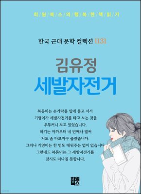 김유정 - 세발자전거
