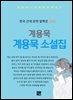 계용묵 - 계용묵 소설집