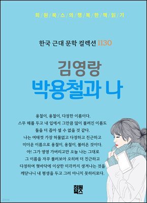 김영랑 - 박용철과 나