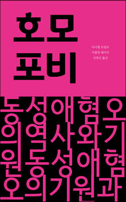 호모포비