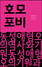 호모포비