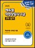 2025 에듀윌 직업상담사 2급 2차 실기 핵심이론+8개년 기출