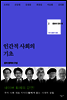 인간적 사회의 기초