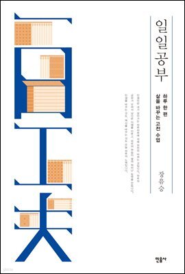 일일공부 : 하루 한 편 삶을 바꾸는 고전 수업