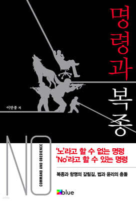 명령과 복종