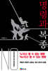 명령과 복종