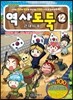 역사도둑 12
