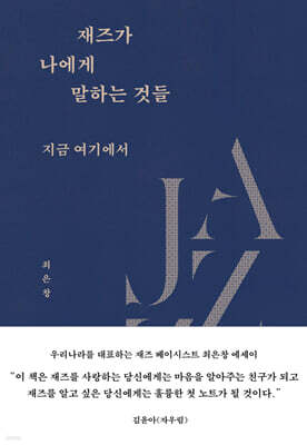 재즈가 나에게 말하는 것들 : 지금 여기에서