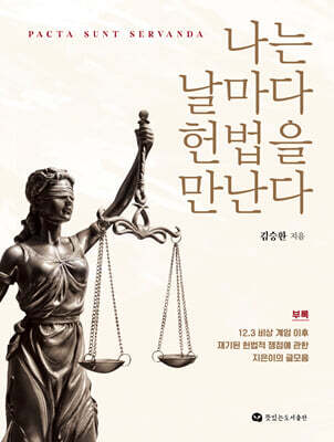 나는 날마다 헌법을 만난다