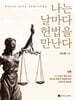 나는 날마다 헌법을 만난다