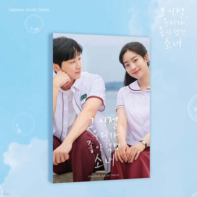 그 시절, 우리가 좋아했던 소녀 OST
