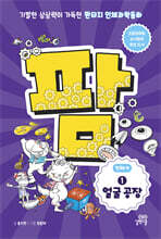 팜 인체편 1 : 얼굴 공장