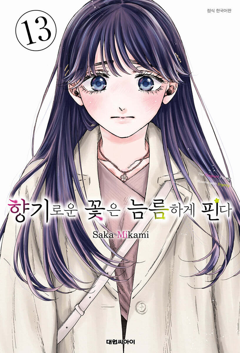 향기로운 꽃은 늠름하게 핀다 13