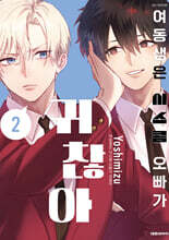 여동생은 시스콤 오빠가 귀찮아 2