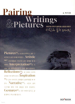 사진과 글의 ‘페어링’ Pairing pictures and writings
