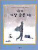 내가 가장 슬플 때
