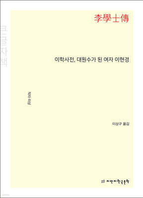 이학사전, 대원수가 된 여자 이현경 (큰글자책)