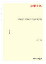 이학사전, 대원수가 된 여자 이현경 (큰글자책)
