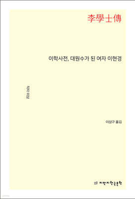 이학사전, 대원수가 된 여자 이현경
