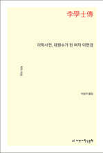 이학사전, 대원수가 된 여자 이현경